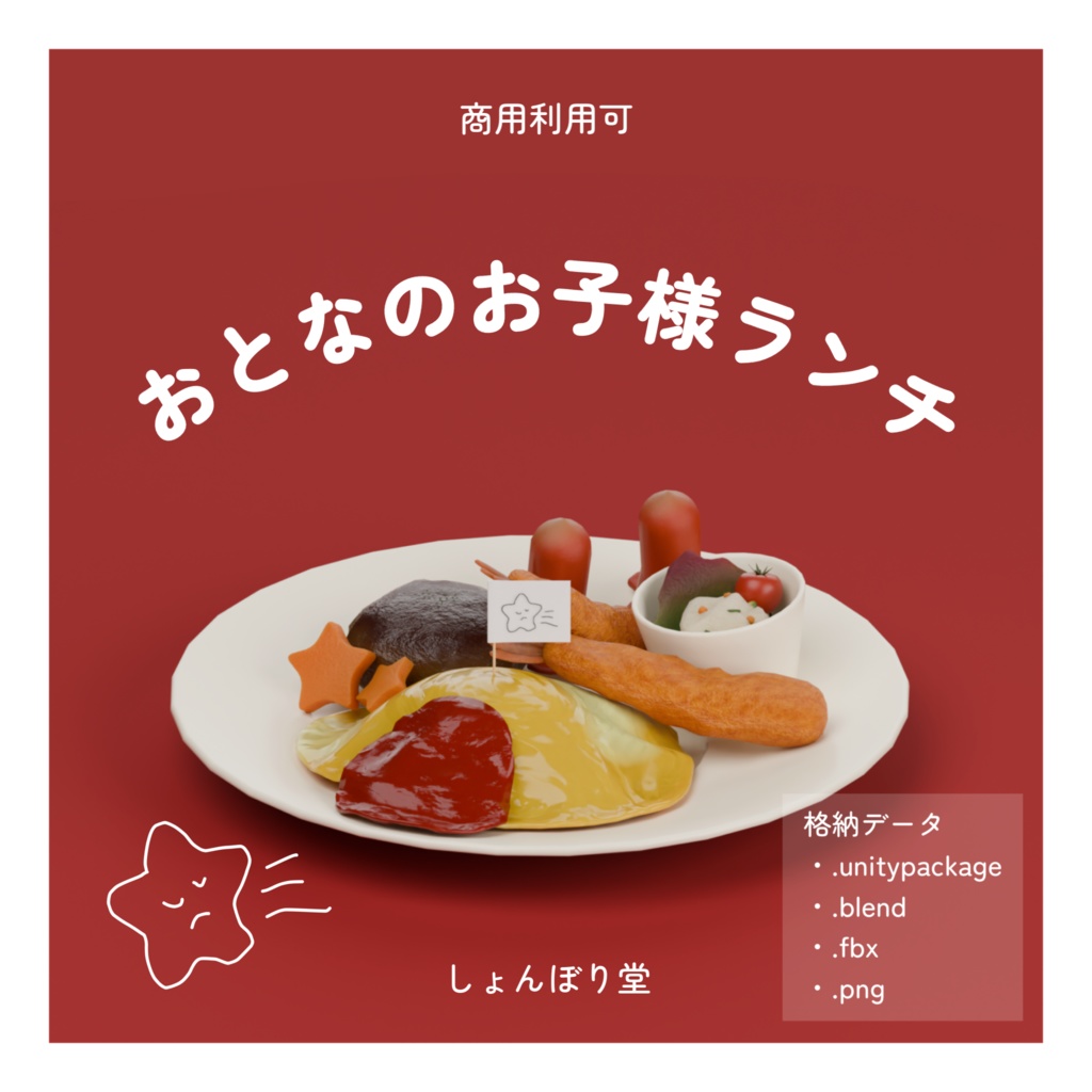【 3Dモデル 】おとなのお子様ランチ