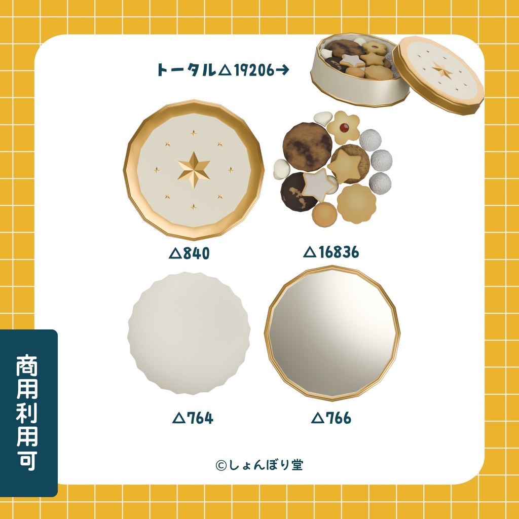 【 3Dモデル 】クッキーセット ~カン2種類(+セット済みクッキー)付き~