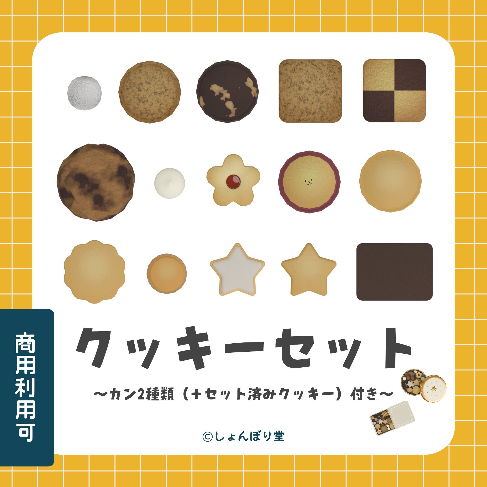 【 3Dモデル 】クッキーセット ～カン2種類（＋セット済みクッキー）付き～