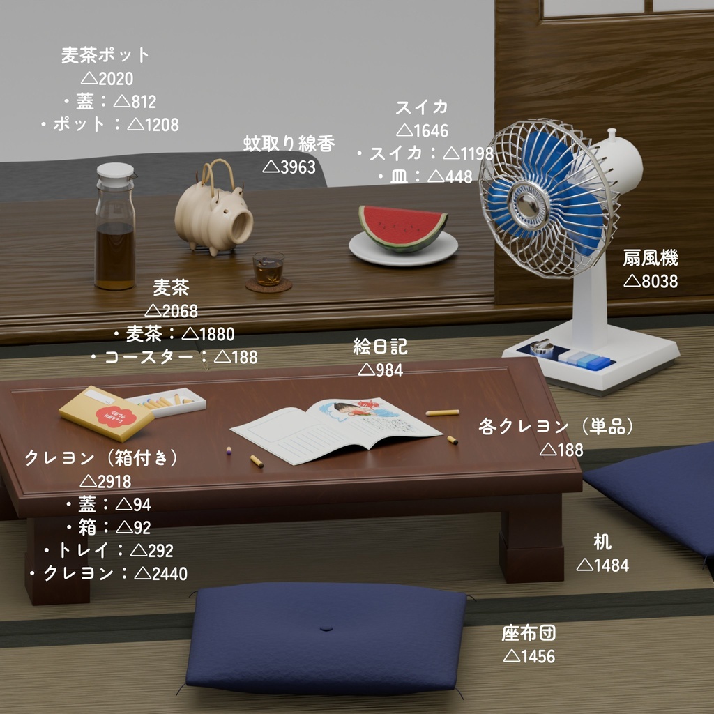 【 3Dモデル 】夏の部屋 ~ 18点セット ~