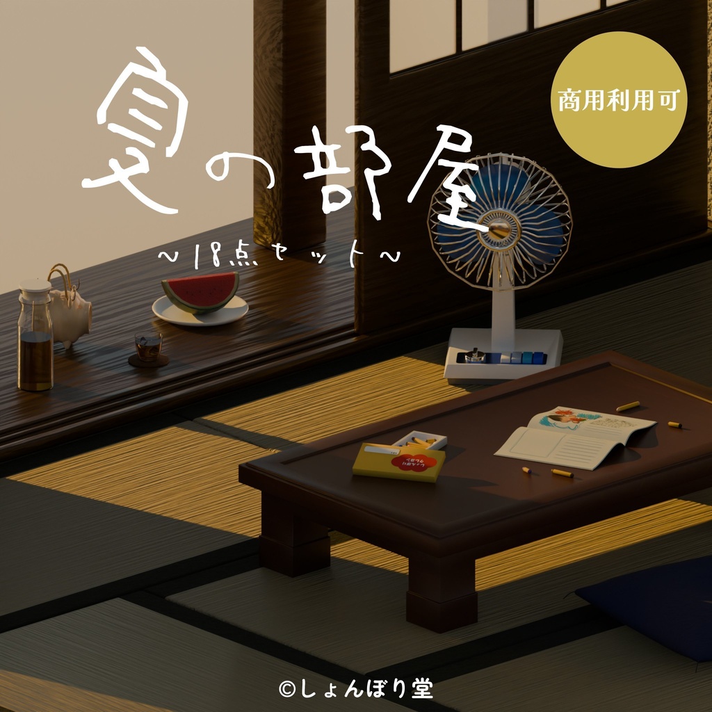 【 3Dモデル 】夏の部屋 ～ 18点セット ～