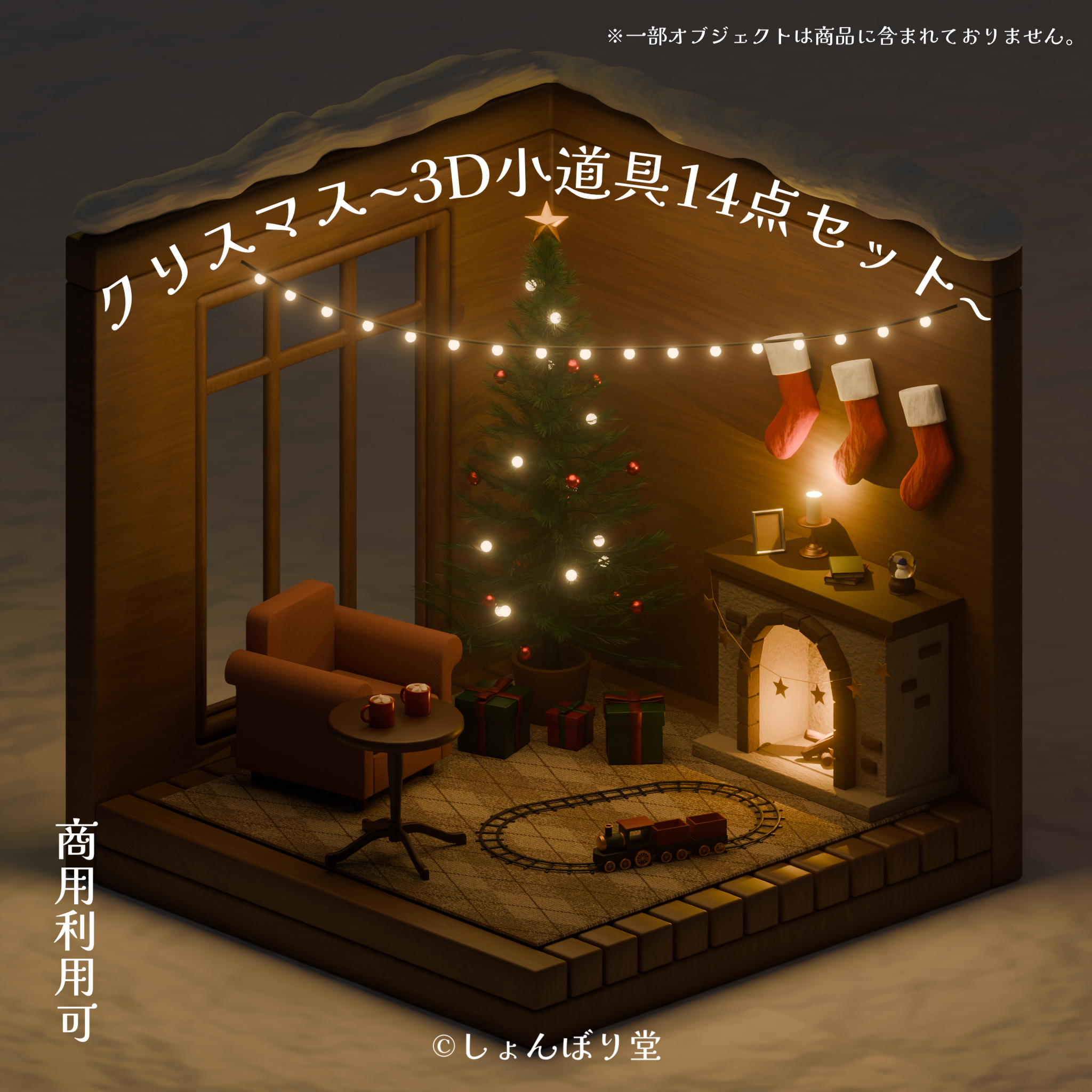 【 3Dモデル 】クリスマス - 3D小道具14点セット -