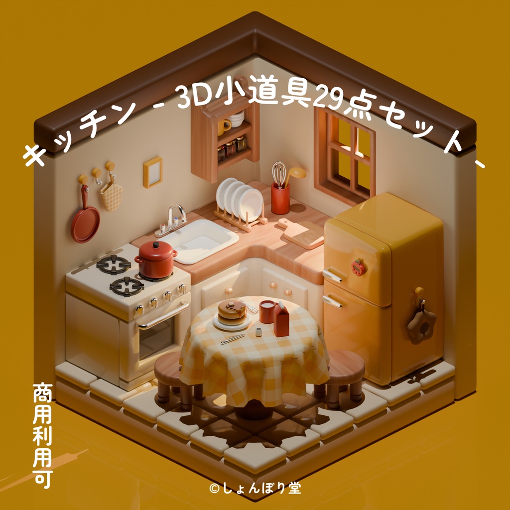 【 3Dモデル 】キッチン -3D小道具26点セット -