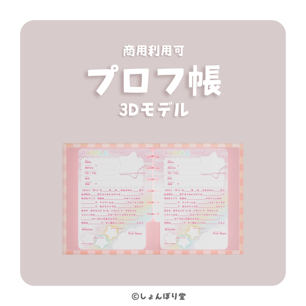 【 3Dモデル 】プロフ帳