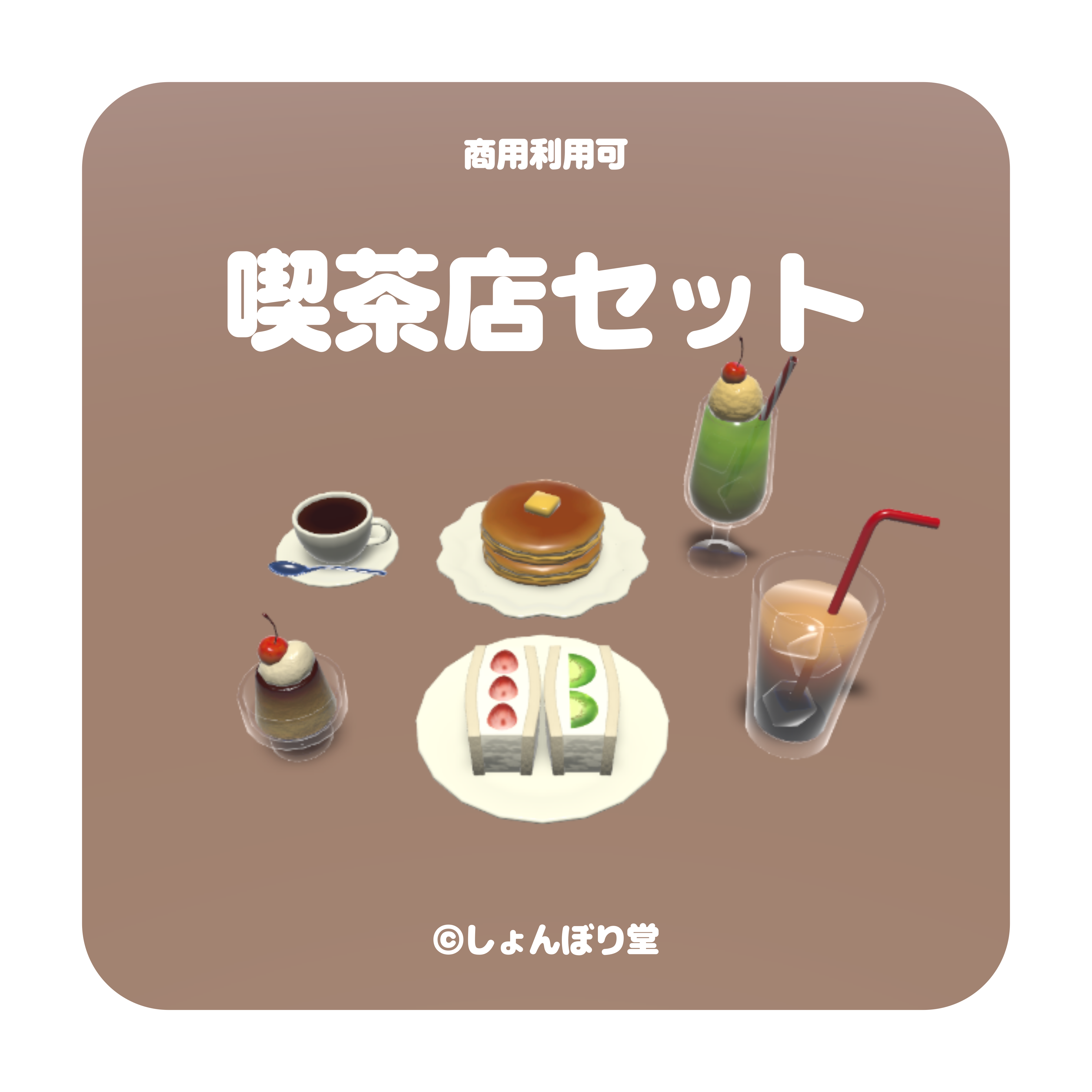 【 3Dモデル 】喫茶店セット