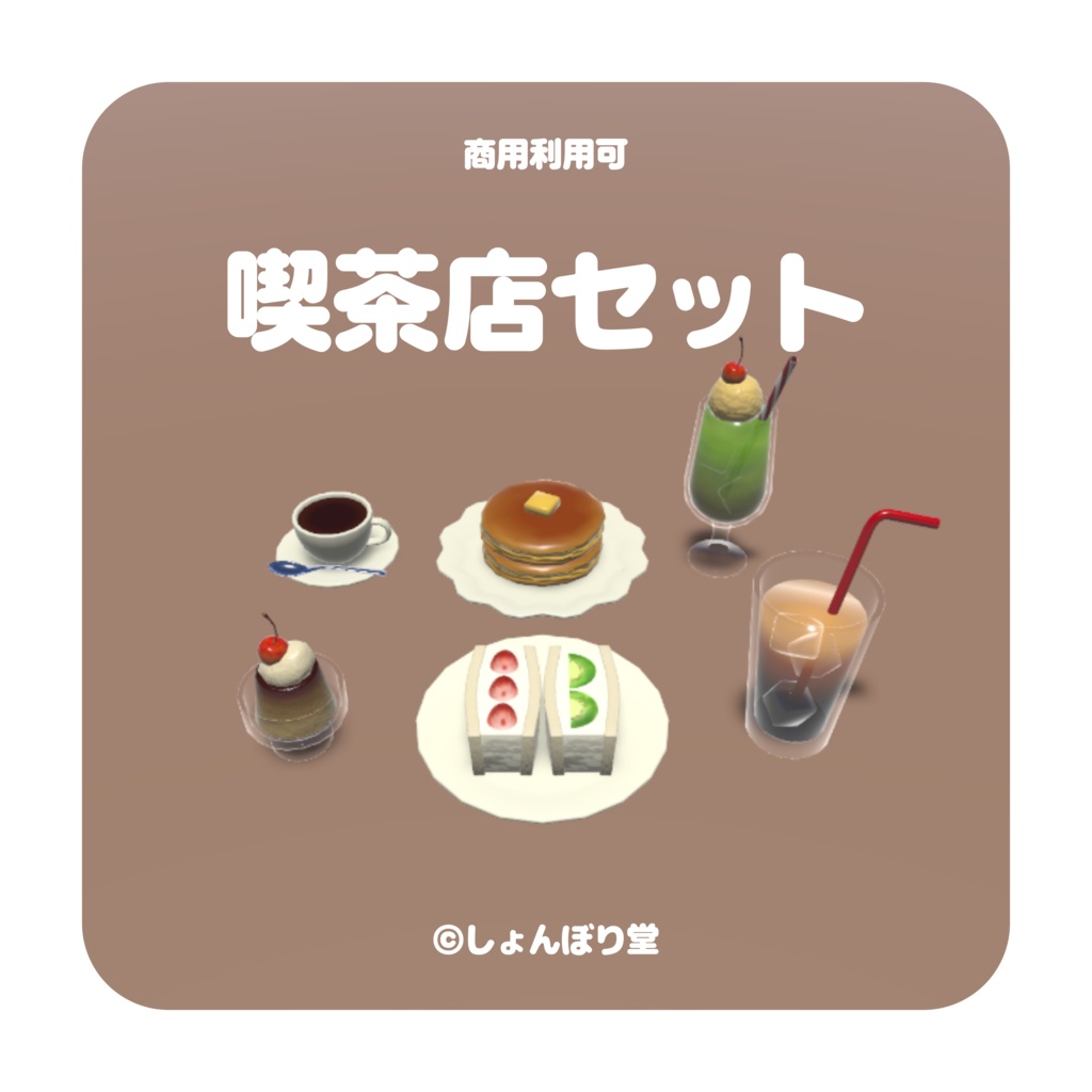 【 3Dモデル 】喫茶店セット