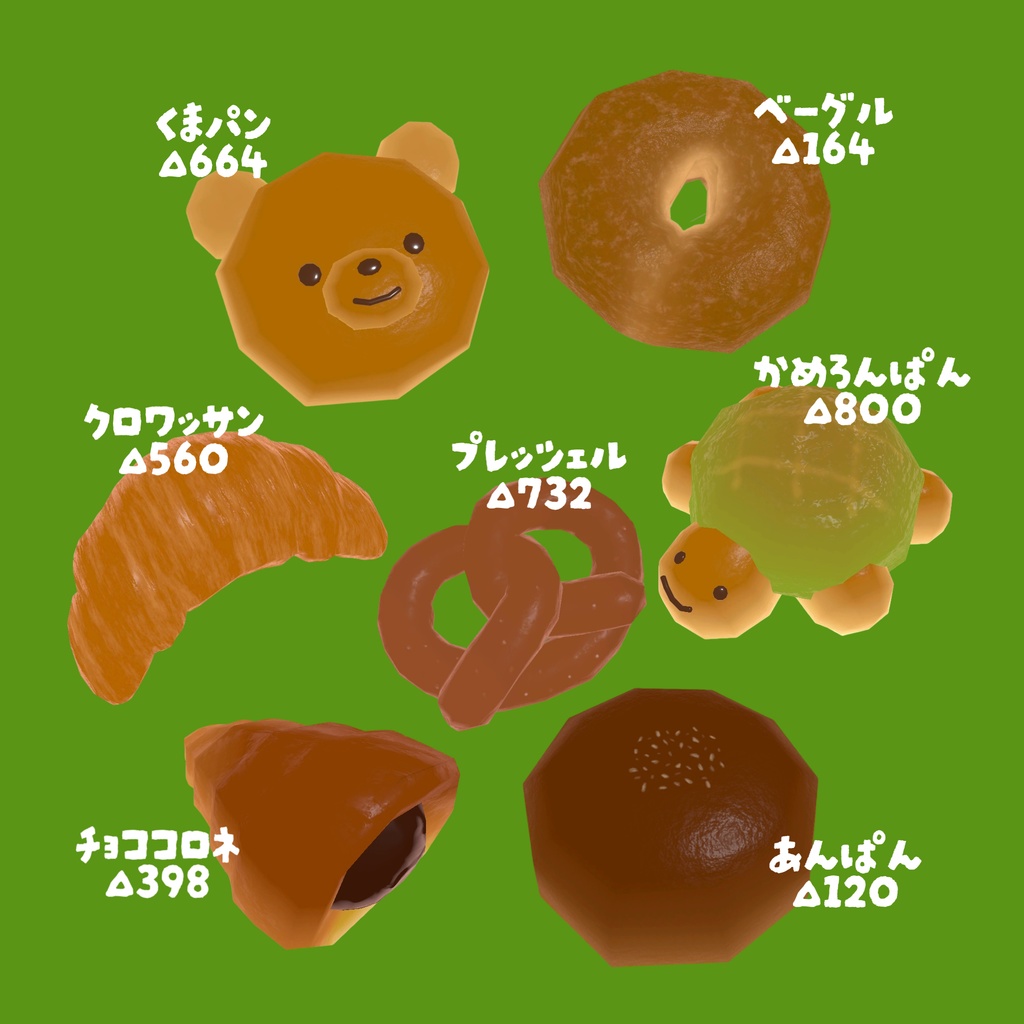 【 3Dモデル 】パン13種セット