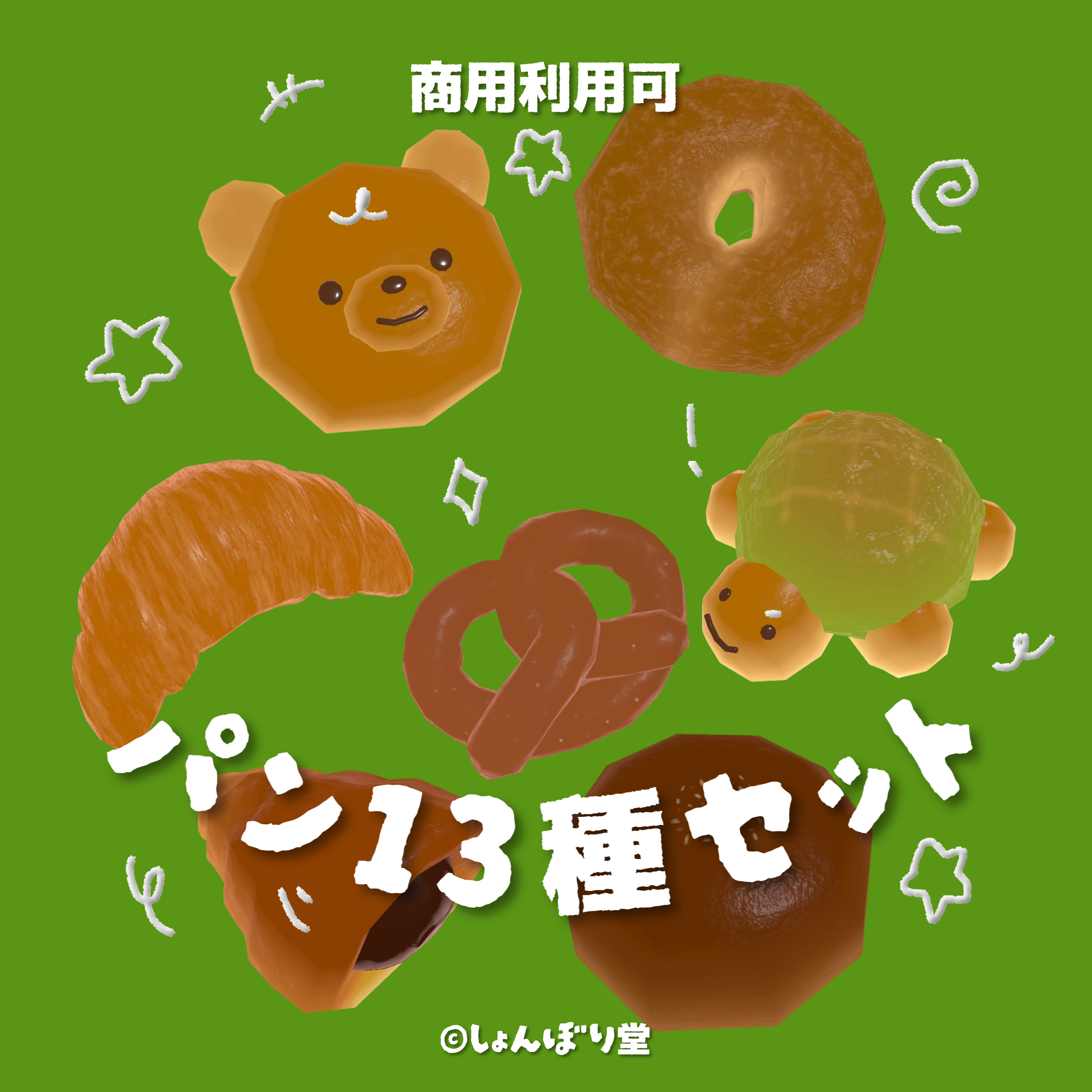【 3Dモデル 】パン13種セット