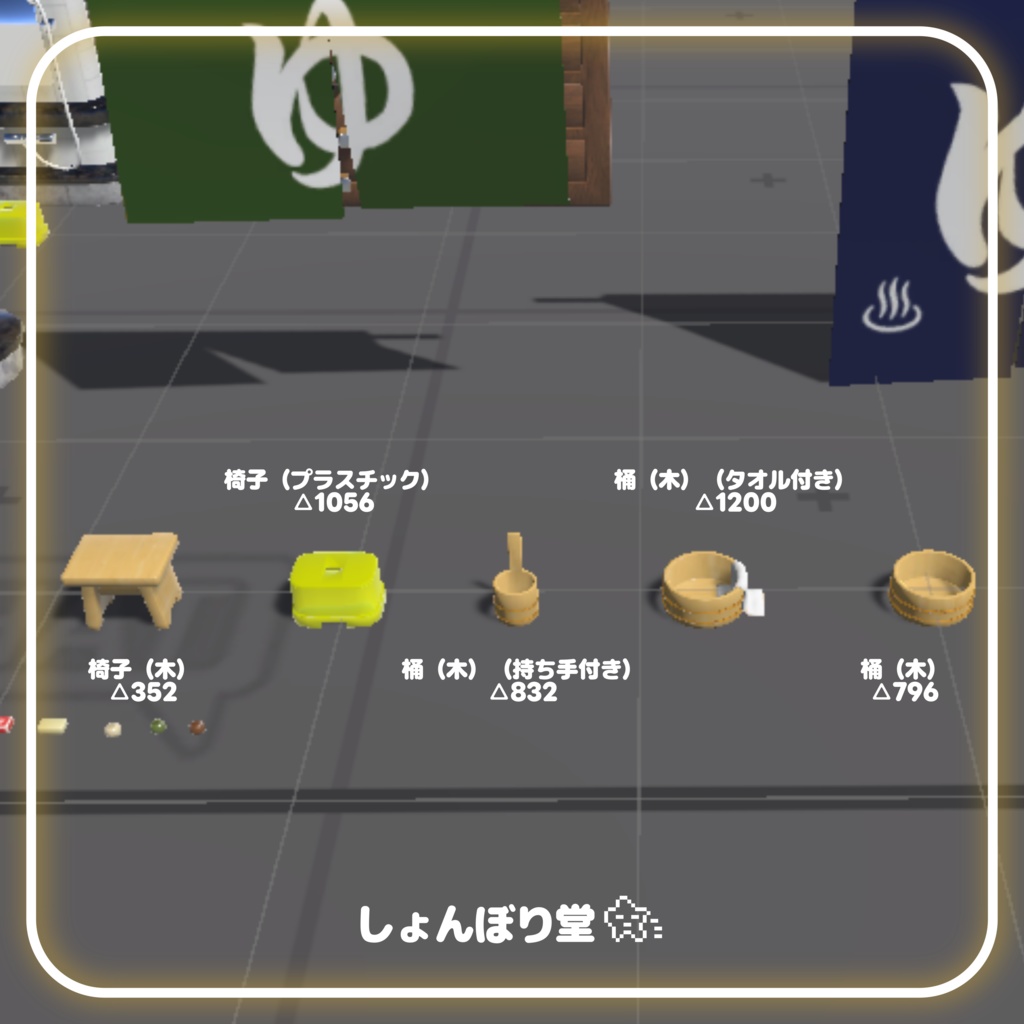 【 3Dモデル 】銭湯セット(36点)