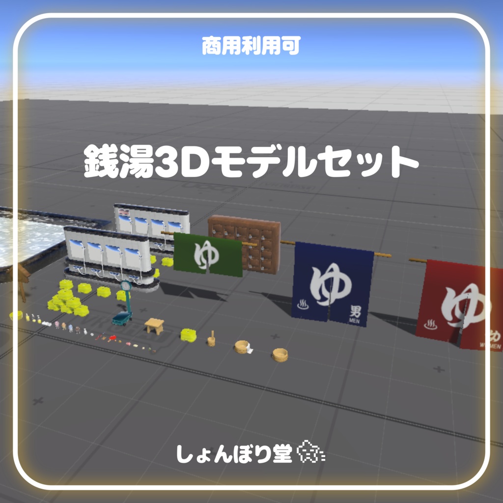【 3Dモデル 】銭湯セット(36点)