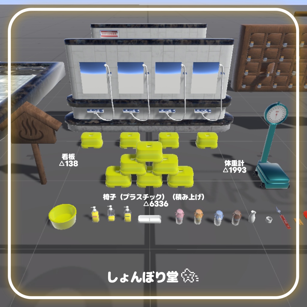 【 3Dモデル 】銭湯セット(36点)
