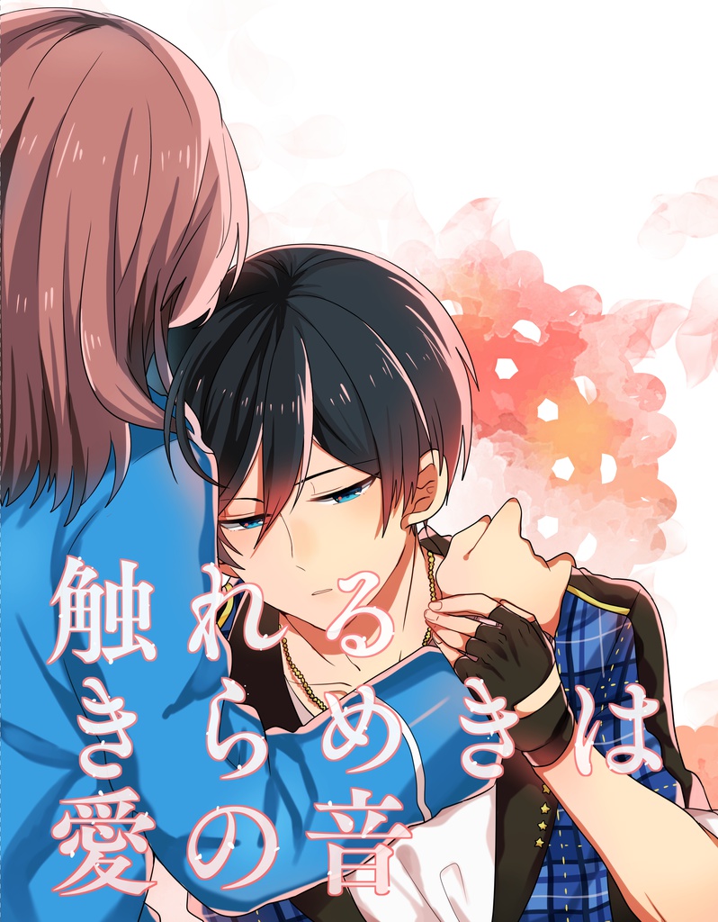 触れるきらめきは愛の音