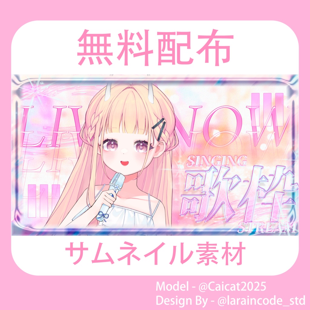 サムネイル素材 無料配布 3/100「Xのフォロー・RT必須」