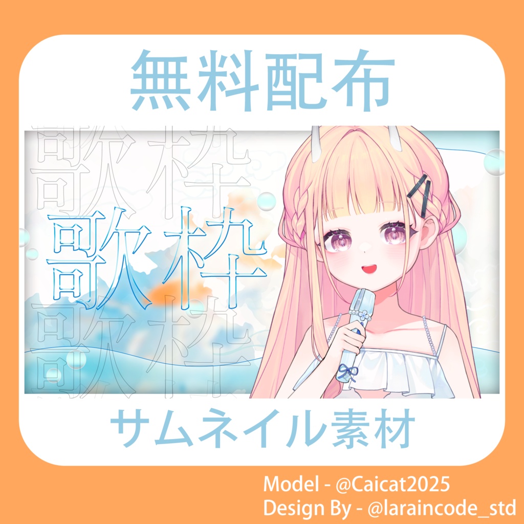 サムネイル素材 無料配布 5/100「Xのフォロー・RT必須」