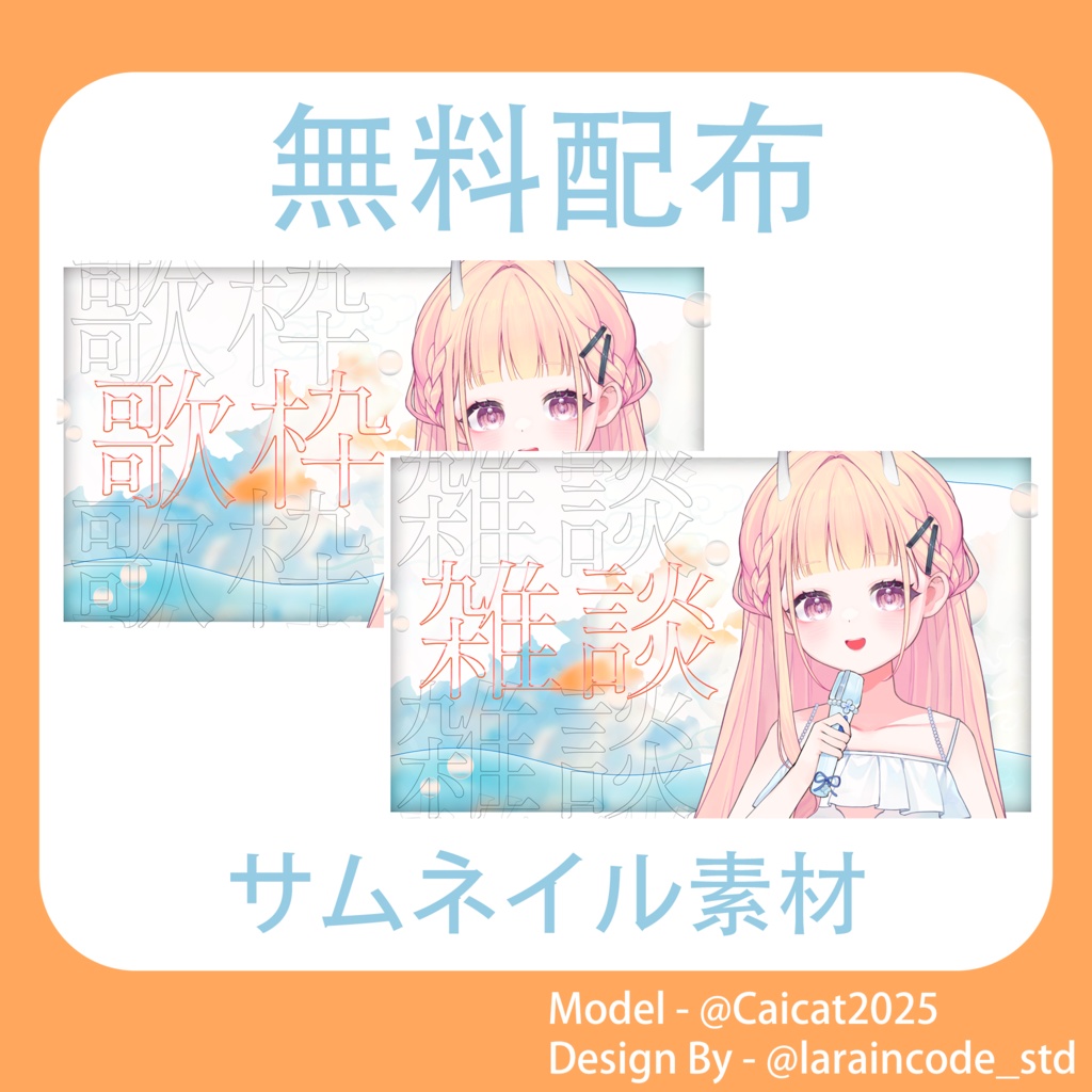 サムネイル素材 無料配布 5/100「Xのフォロー・RT必須」