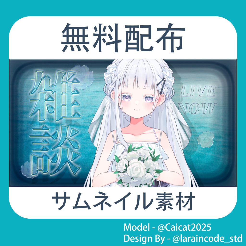 サムネイル素材 無料配布 6/100「Xのフォロー・RT必須」