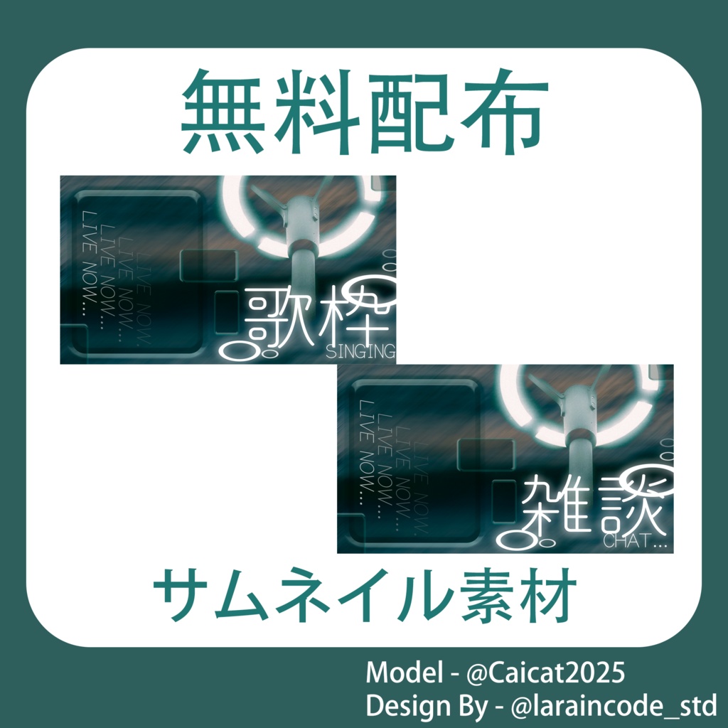 サムネイル素材 無料配布 8/100「Xのフォロー・RT必須」