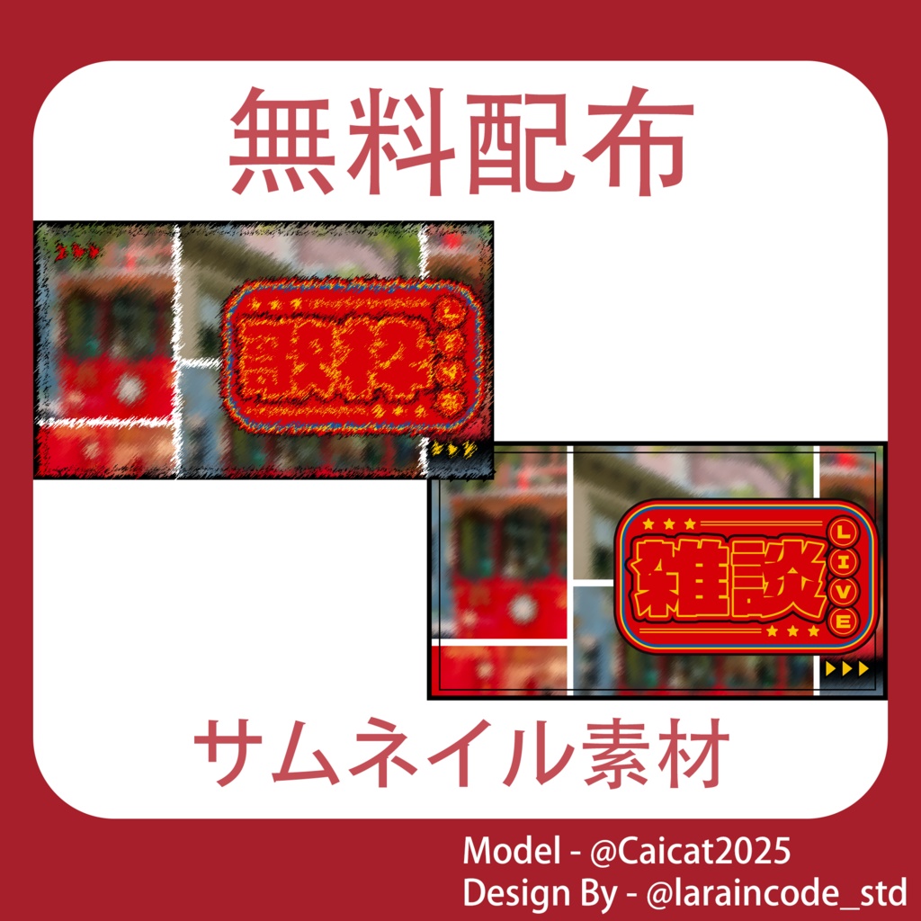 サムネイル素材 無料配布 15/100「Xのフォロー・RT必須」