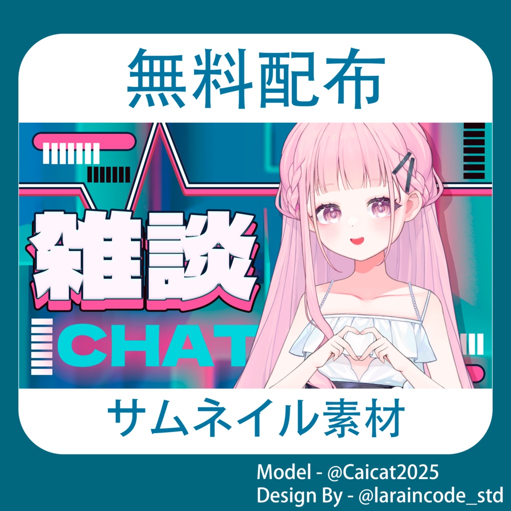 サムネイル素材 無料配布 30/100「Xのフォロー・RT必須」