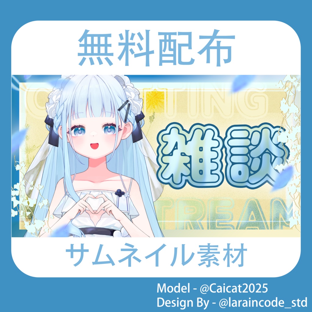 サムネイル素材 無料配布 32/100「Xのフォロー・RT必須」