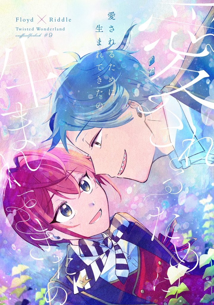 愛されるために生まれてきたの