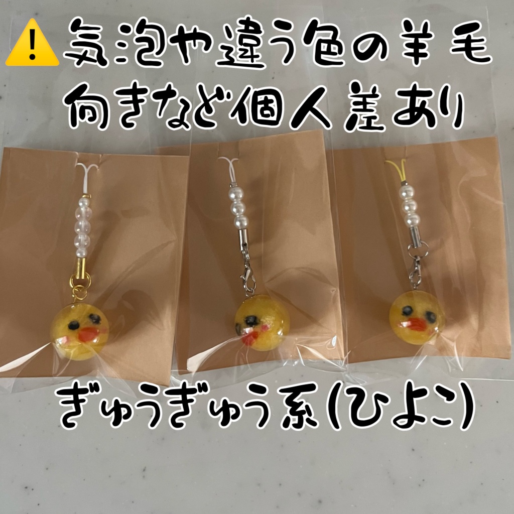 羊毛入りストラップ🐣