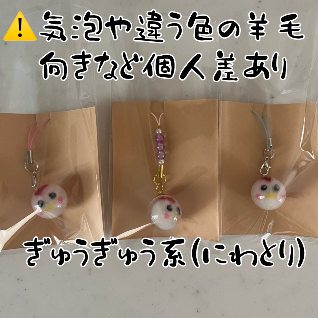 羊毛入りストラップ🐣