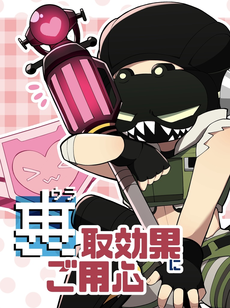 裏取効果にご用心