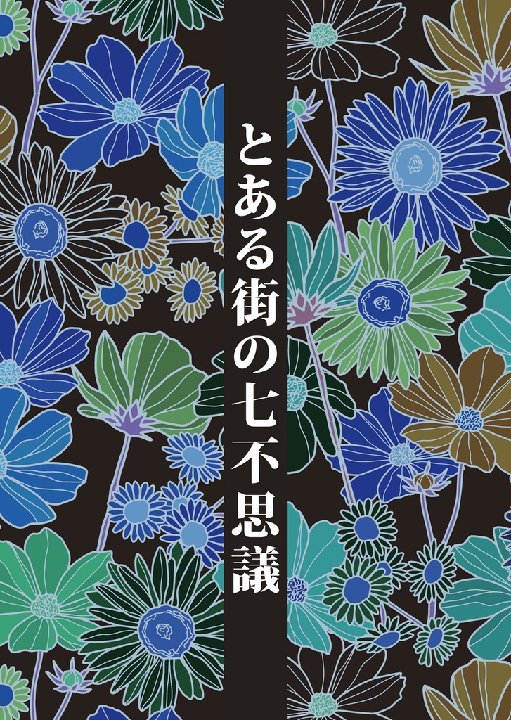 【ゲ謎】とある街の七不思議【父水寄り全年齢】