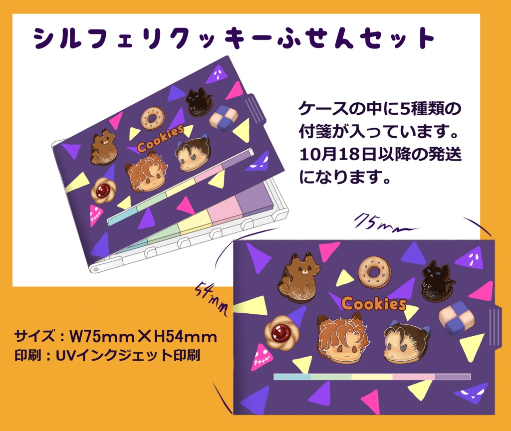 シルフェリクッキーふせんセット