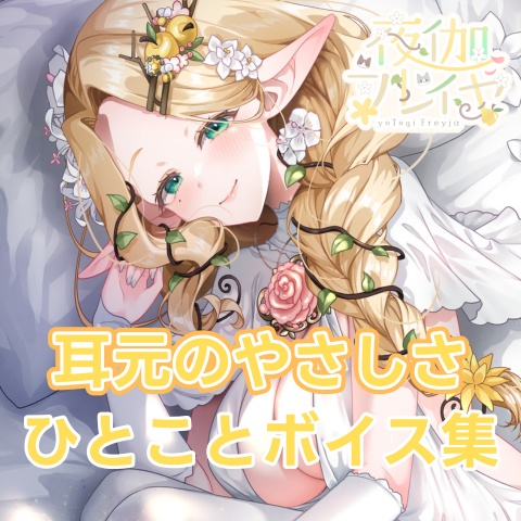 耳元のやさしさボイス集