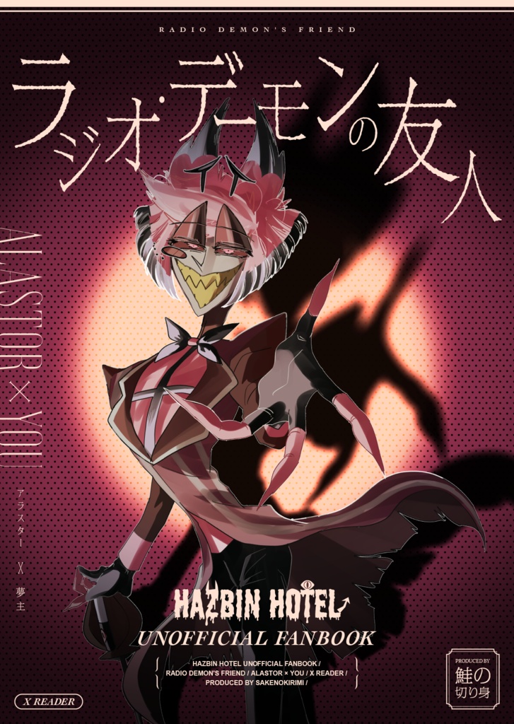 ラジオ・デーモンの友人