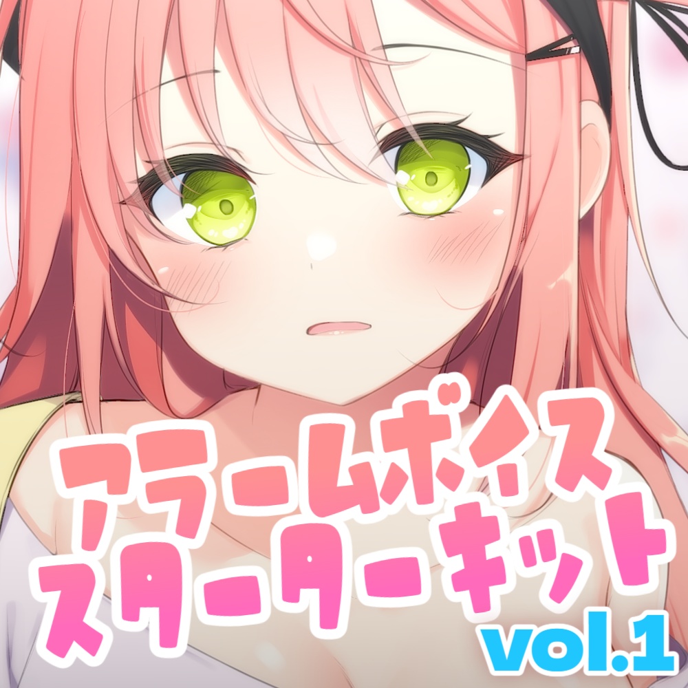 陽陰こもり アラームボイス スターターキット vol.1