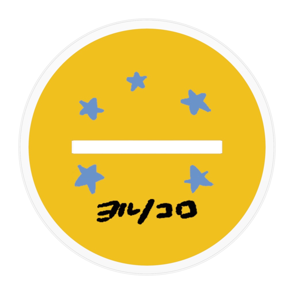 アクリルのコロ