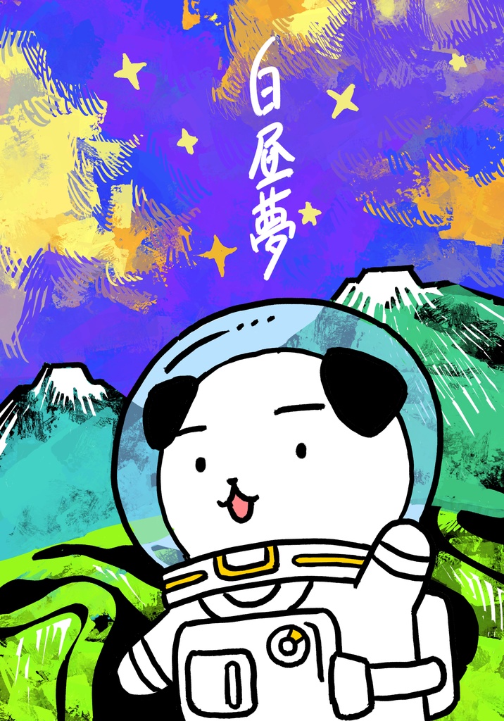 白昼夢