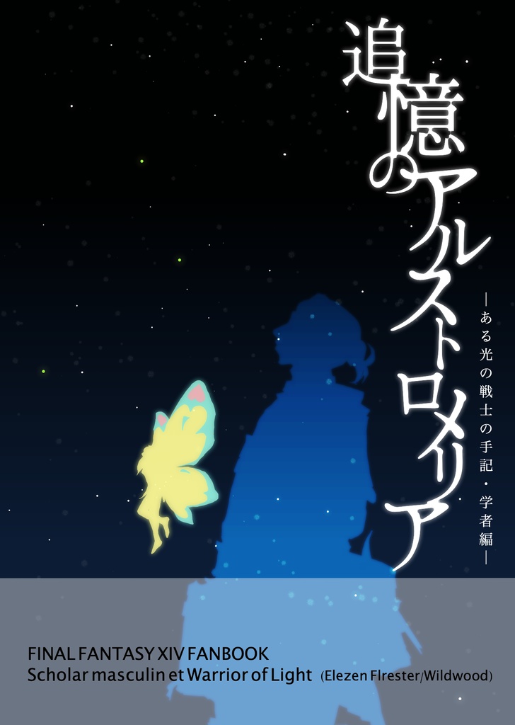追憶のアルストロメリア