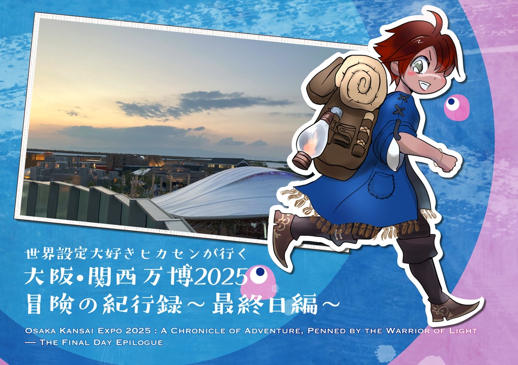 世界設定大好きヒカセンが行く 大阪•関西万博2025 冒険の紀行録〜最終日編〜