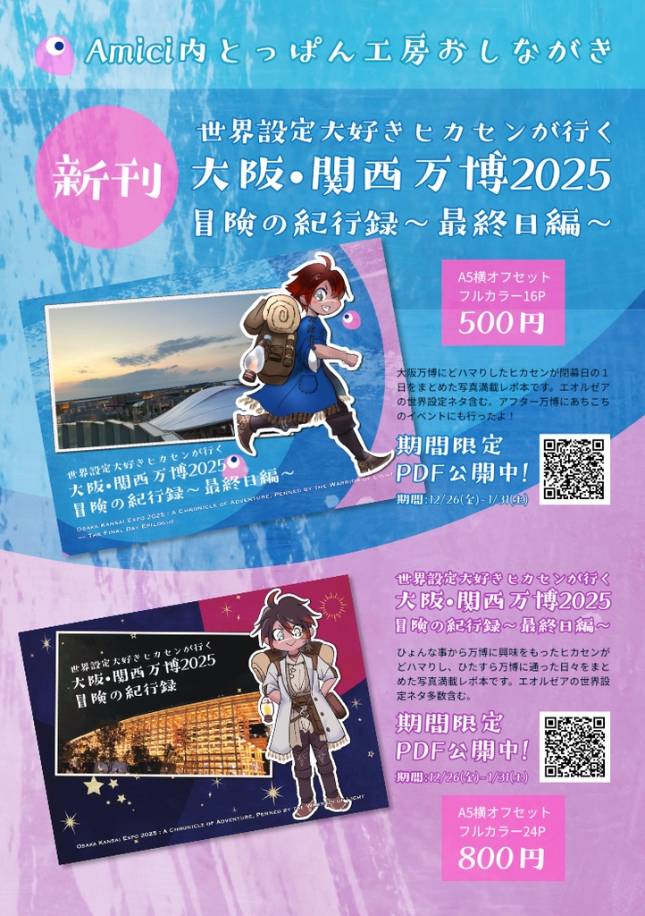 世界設定大好きヒカセンが行く 大阪•関西万博2025 冒険の紀行録〜最終日編〜