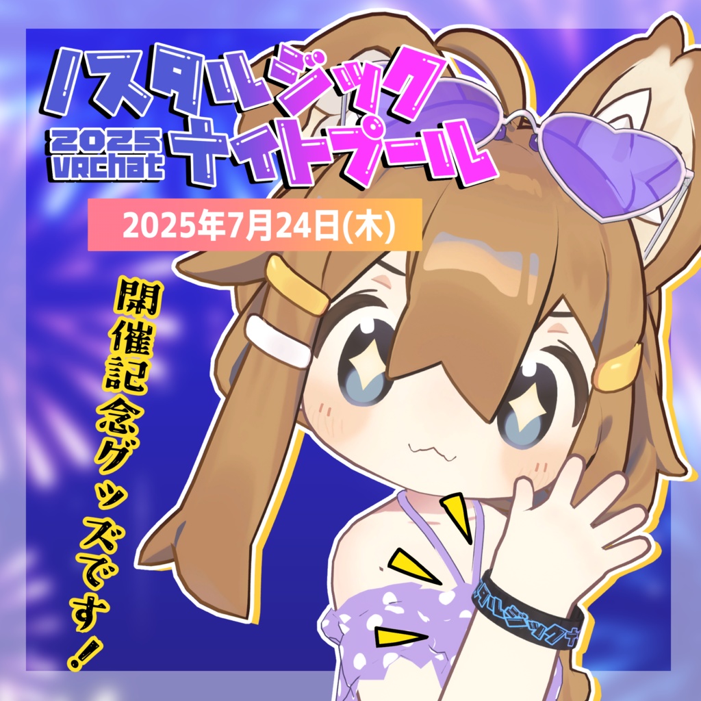 【ノスタルジックナイトプール2025開催記念グッズ】抱っこうさぎさんにんぎょう&ロゴ入りラバーバンド