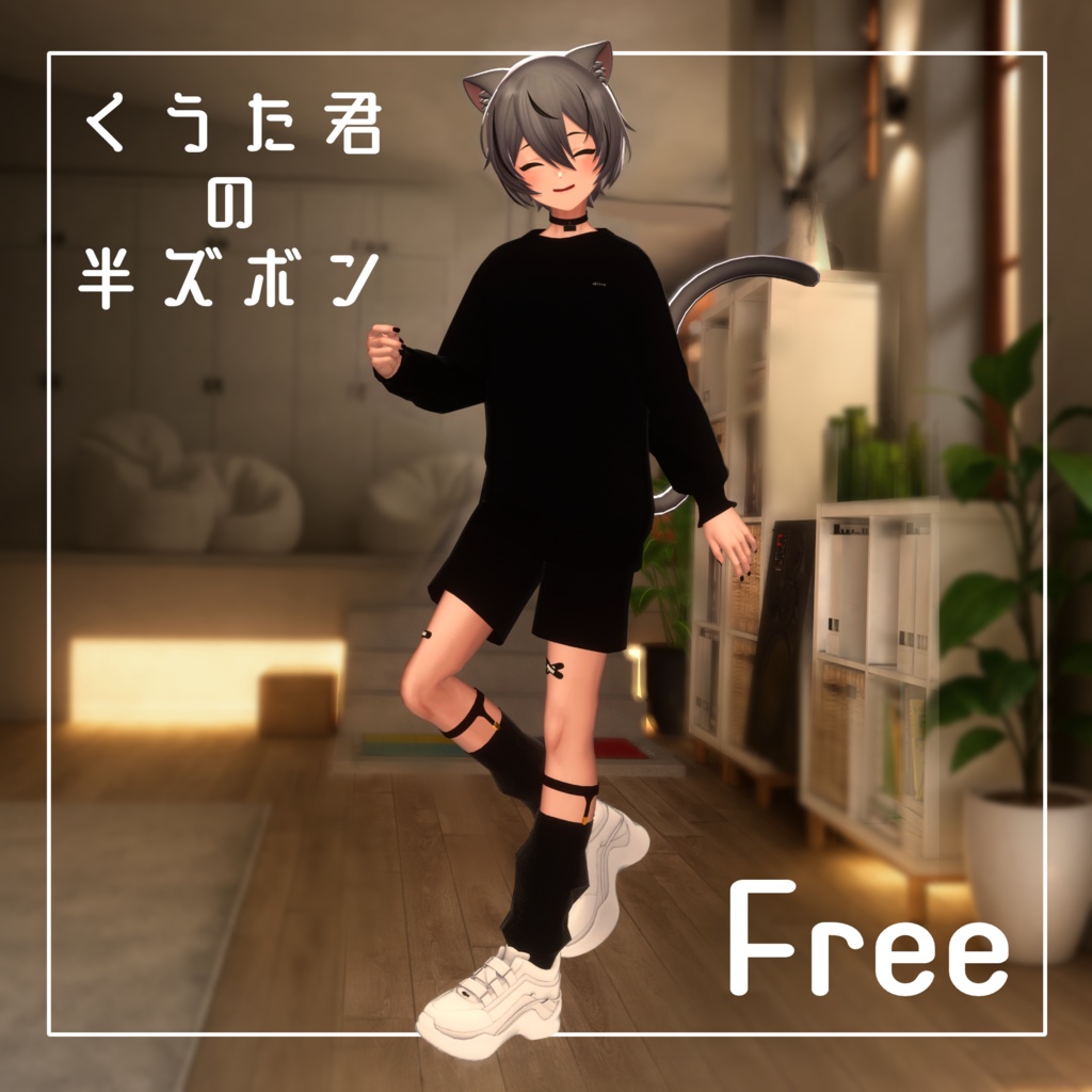 【無料/Free】くうたくんの半ズボン＋ガータールーズソックス