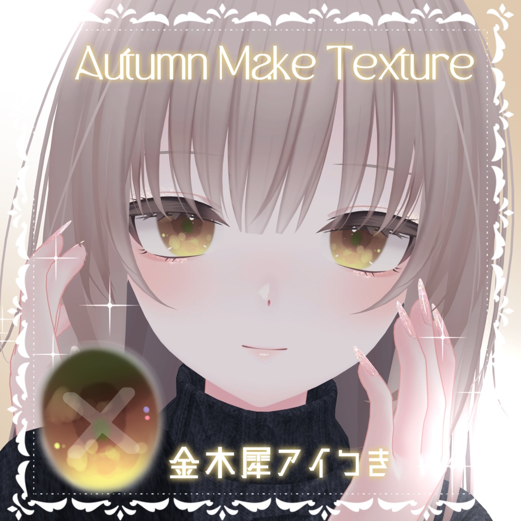 【凪ちゃん対応】Autumn color Make Texture ＆ 金木犀Eye