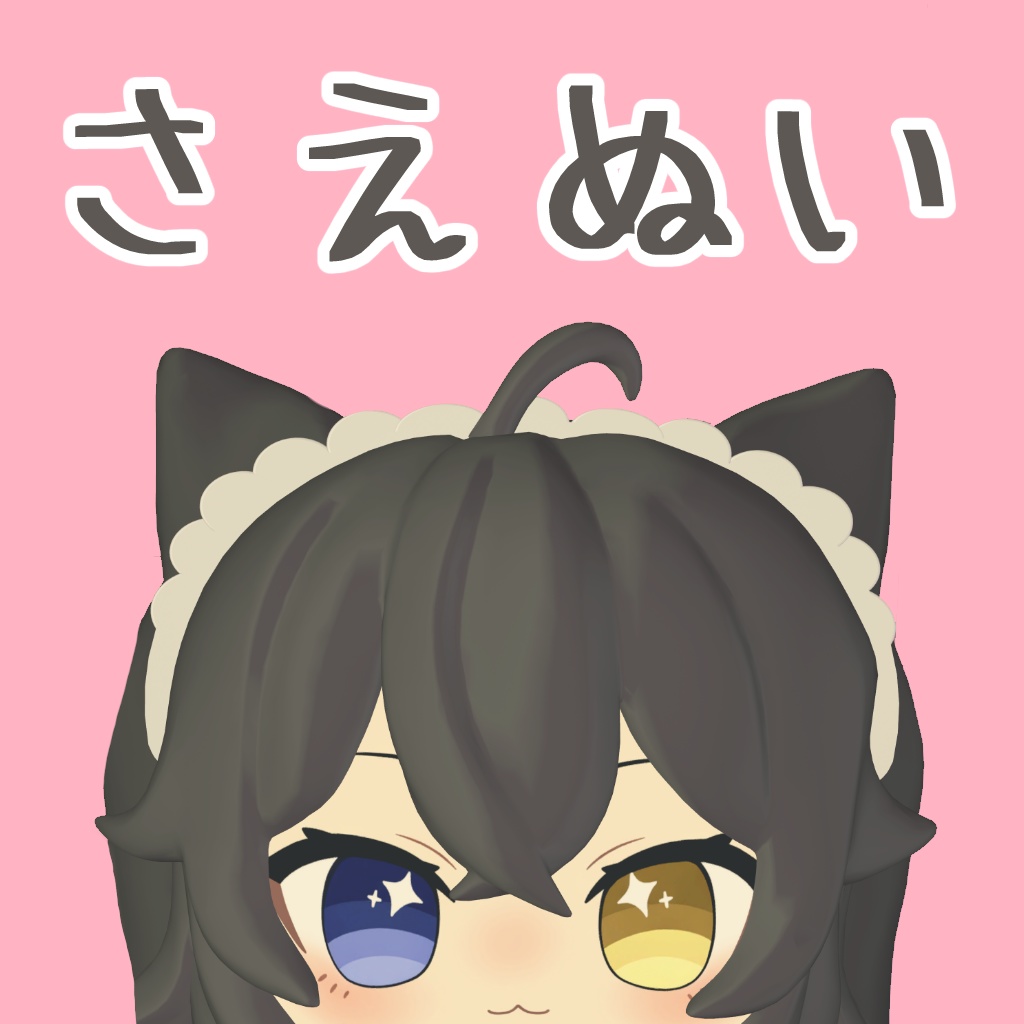 ３Dモデルさえぬい