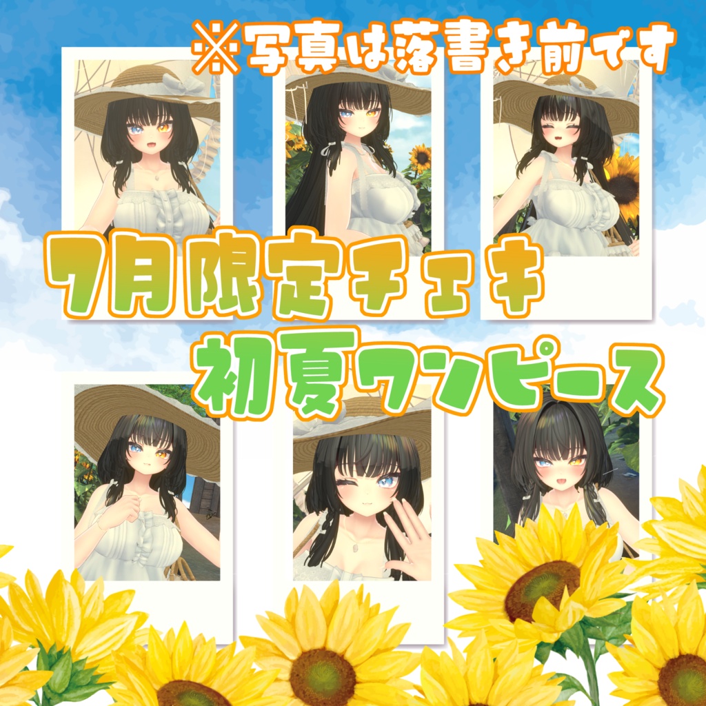 7月限定チェキ「初夏ワンピース」