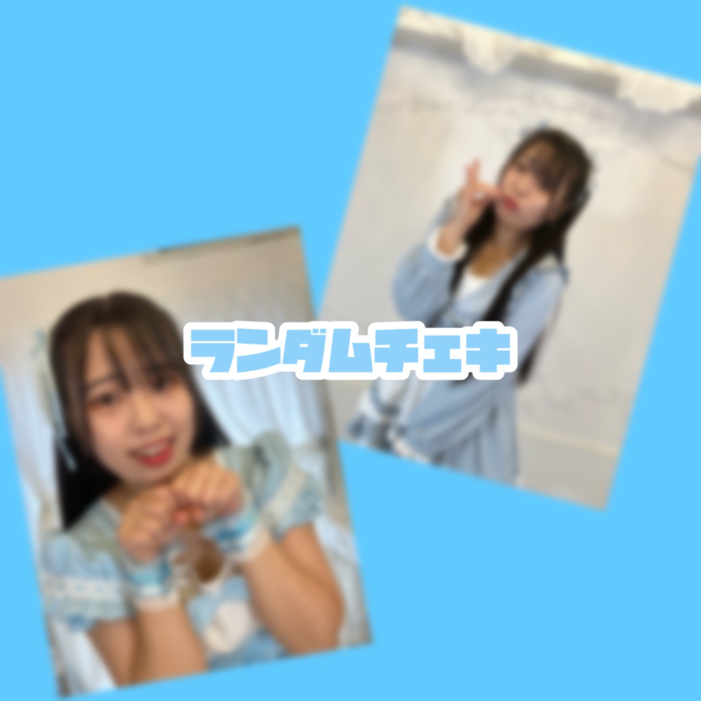 ランダムチェキ