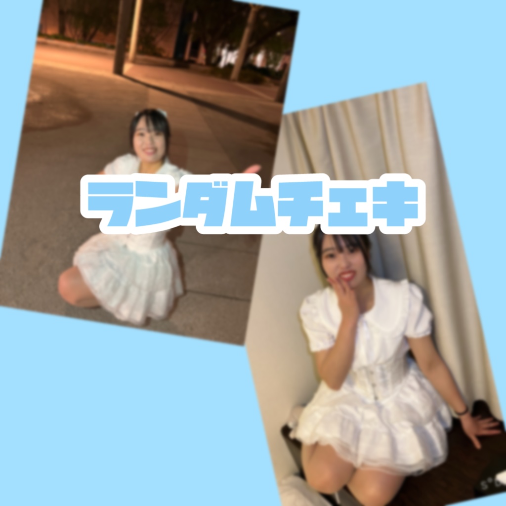 ランダムチェキ