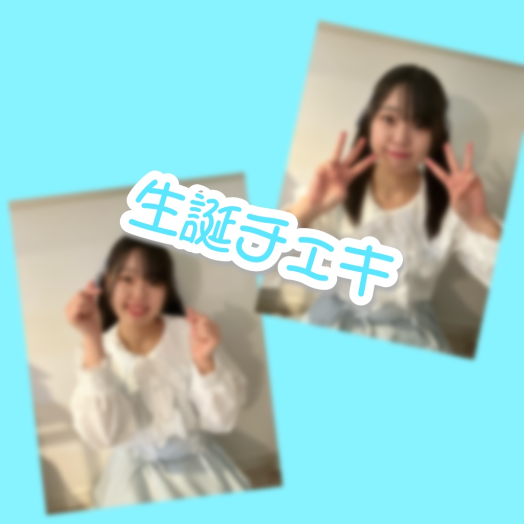 生誕＆６周年チェキ
