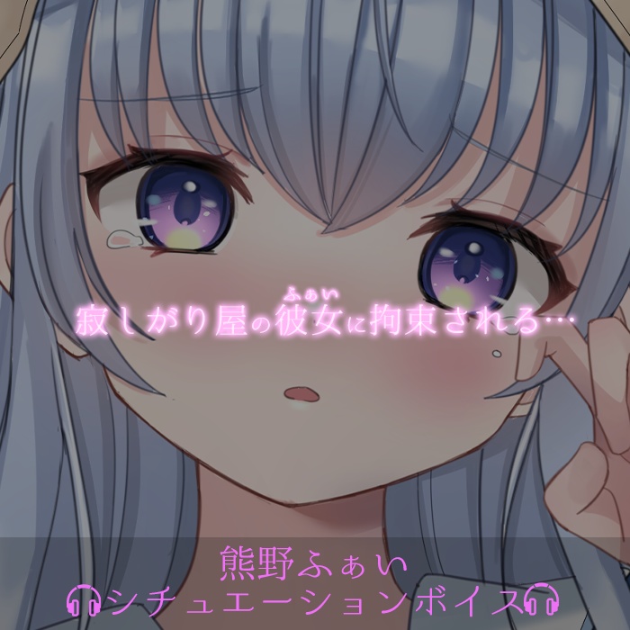 熊野ふぁいシチュエーションボイス 第二弾