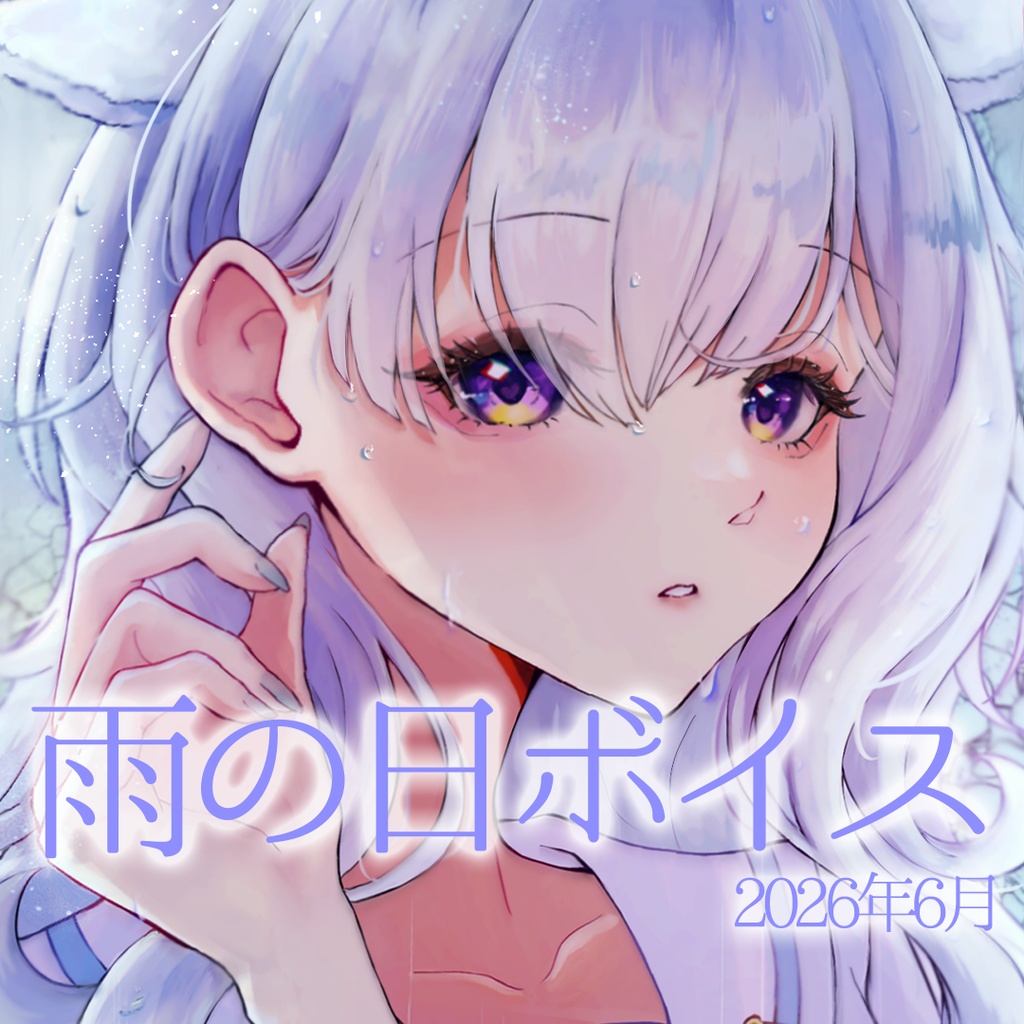 熊野ふぁいシチュエーションボイス　第三弾