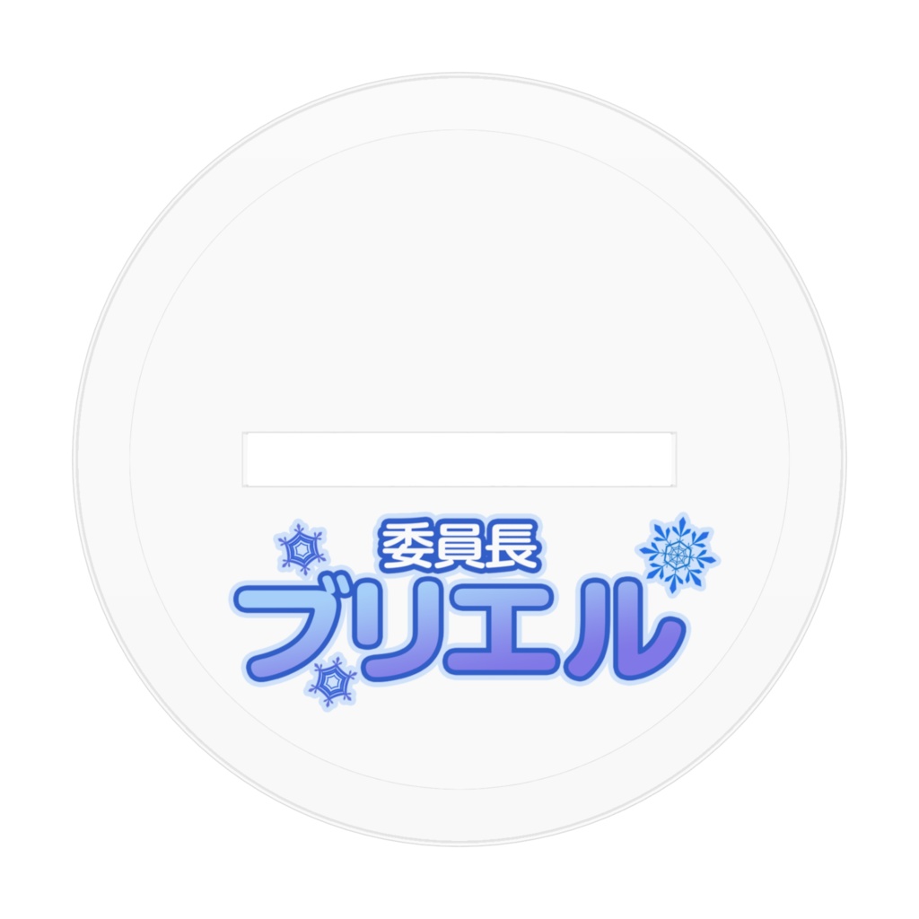 【3周年記念】ブリエルアクリルスタンド