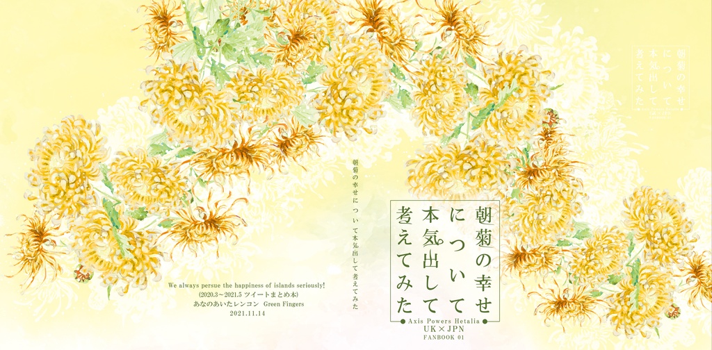 朝菊の幸せについて本気出して考えてみた